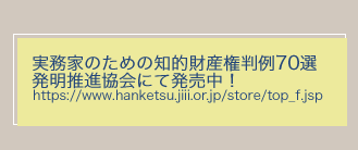 実務家のための知的財産権判例70選発明協会にて発売中！